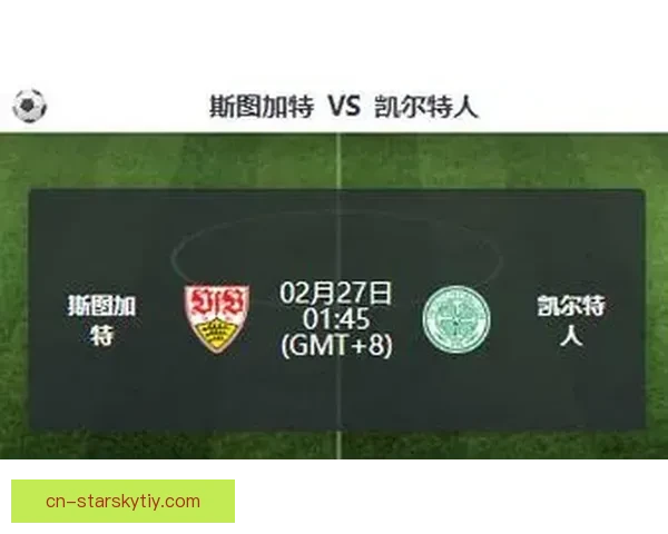 斯图加特淘汰凯尔特人有因解析