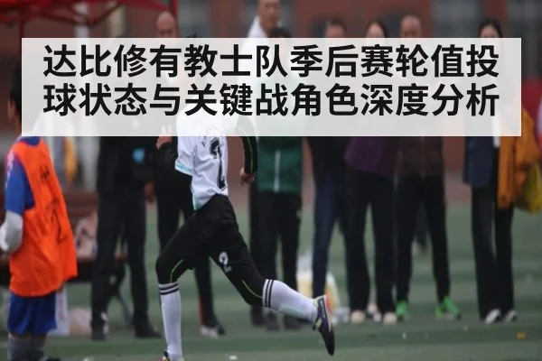 达比修有教士队季后赛轮值投球状态与关键战角色深度分析